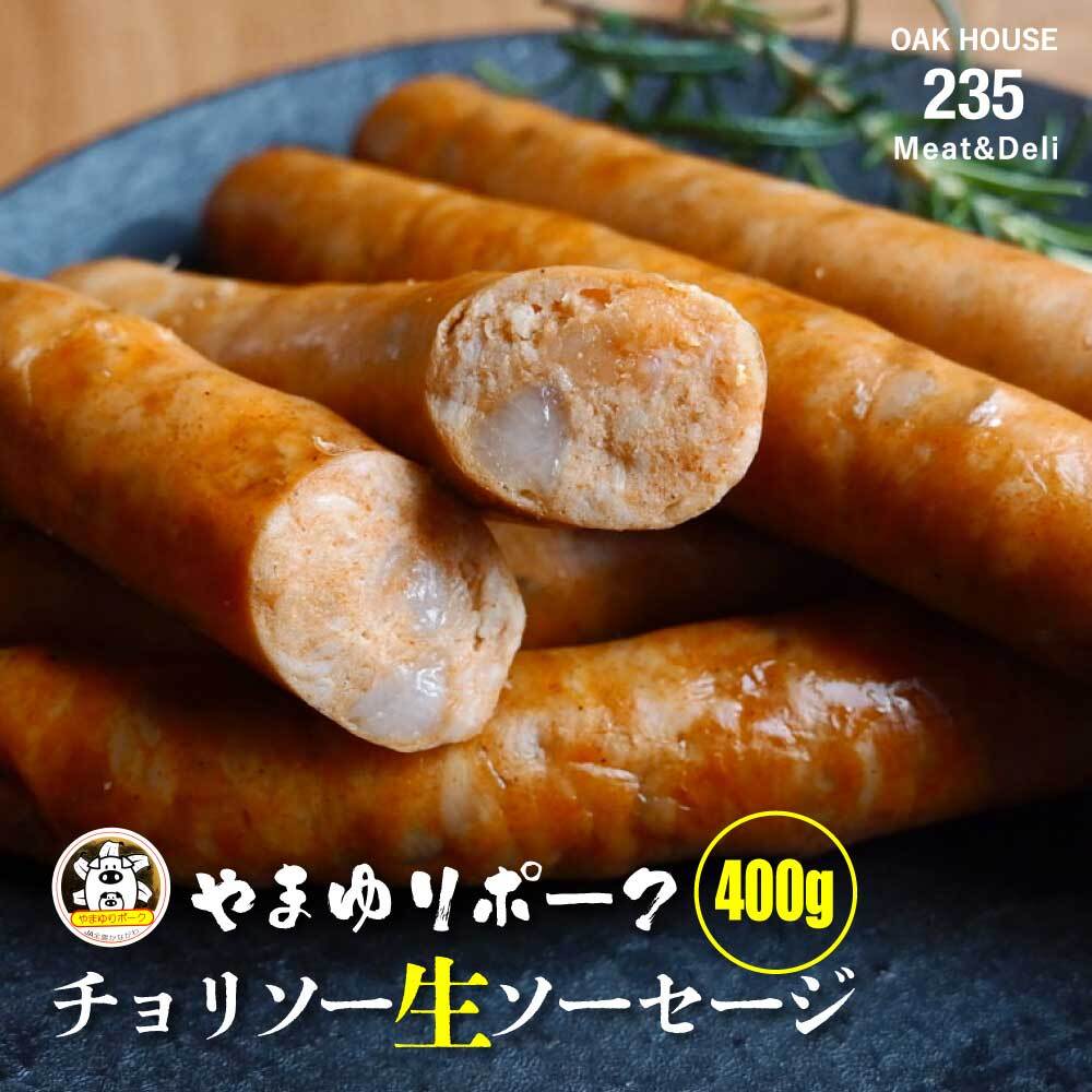 神奈川県のブランド豚であるやまゆりポークを原料にして生ソーセージを美味しく作りました。 神奈川県内のJAの直売所でも販売されており、人気の商品になります。 お肉の旨みが凝縮された国産豚カタ肉を熟練の職人が丁寧に脂やスジ等を取り除き、1日専用の冷蔵庫で漬け込み熟成を行います。専用のカッターで辛味スパイスと混ぜ肉感を残した粗びき状にソーセージ生地を作ります、天然の羊腸に詰めました。辛さがさわやかな生ソーセージです。お湯で温めた後、フライパンで焼き目が付くまで焼いてお召し上がりください。お肉の旨みがお口の中で広がります。お召し上がり方のリーフレットもお付けしています。 この商品は、特殊冷凍技術を用いた機械で全方向から冷気で包み込み均等な氷結晶を生成させることで高品質な状態で冷凍しております。その為通常の冷凍より色味や風味が元の状態に限りなく復元します。 □ 名称 - 【やまゆりポーク】生チョリソーソーセージ □ 内容量 - 400g □ 賞味期限 - 製造から180日間（冷凍） □ 原材料 - 豚肉、食塩、ブドウ糖、香辛料、グルコースシロップ、たんぱく加水分解物／加工でんぷん、pH調整剤、ポリリン酸Na、調味料（アミノ酸）、酸味料 □ 製造者 - (株) サイトウミート神奈川県平塚市寺田縄235 ※注意事項 ・ギフト包装、のし等が必要な場合は備考欄にご記入ください。 ・この商品は冷凍品になります。 ・商品お届け後は冷凍庫に入れて保管してください。 ・開封、解凍後はお早めにお召し上がりください。 ・袋のまま電子レンジ等で温めないでください。袋が破れやけどをする恐れがあります。 ■ 発送方法　冷凍（クール便）