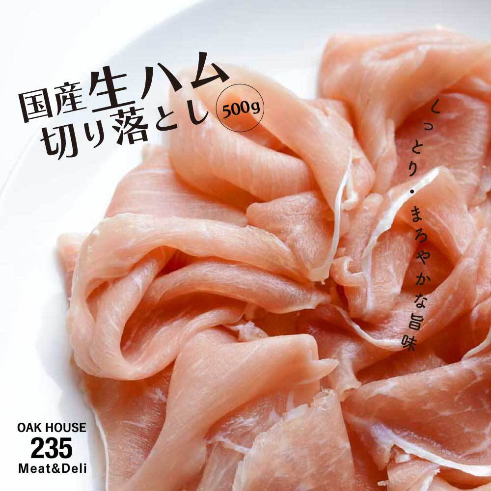 【大特価】国産 生ハム 切り落とし 500g トッピング生ハム モモマイルド