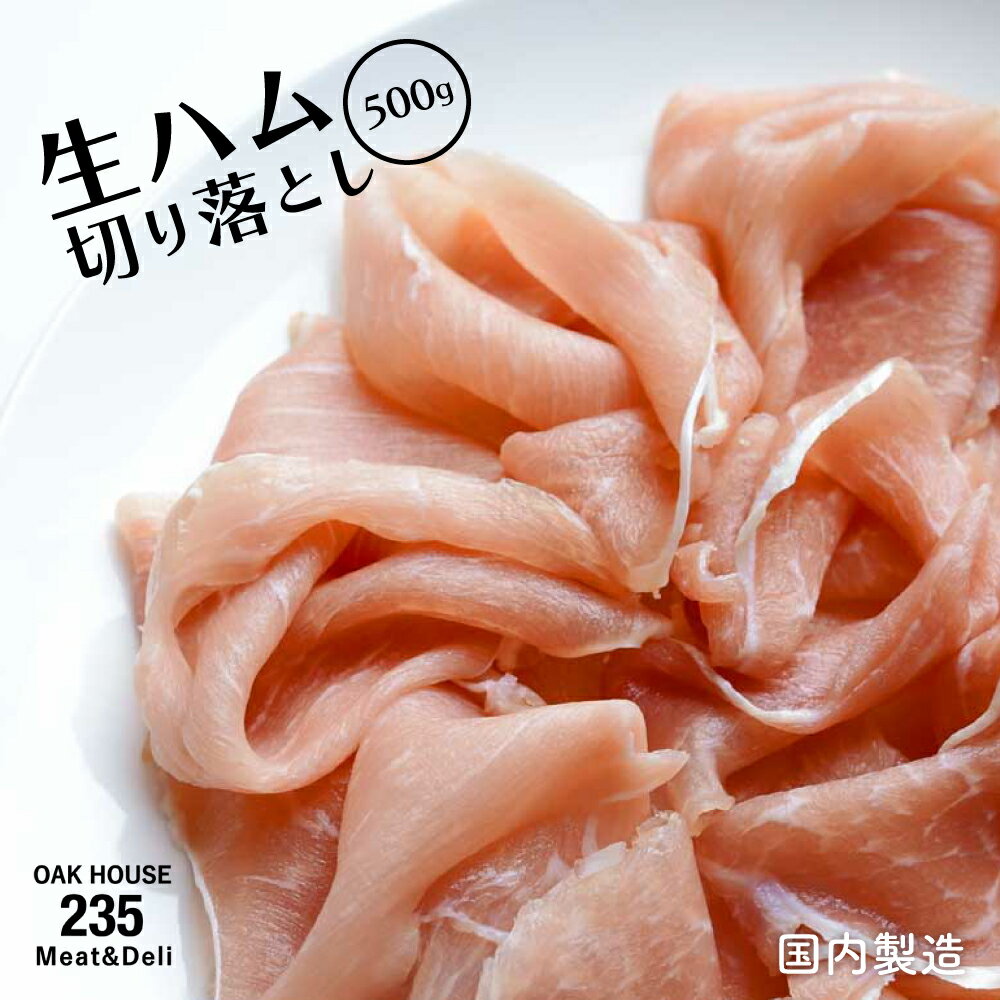 【大特価】 生ハム 切り落とし 500g 国内製造 トッピング生ハム モモマイルド