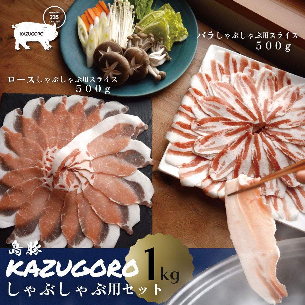 【島豚 KAZUGORO】しゃぶしゃぶセット 1kg（500g×2p）バラ肉＆ロース肉