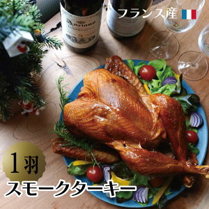 【クリスマス限定】フランス産 スモークターキー 七面鳥 丸 1羽