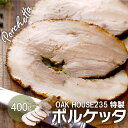 OakHouse235 特製ポルケッタ 400g