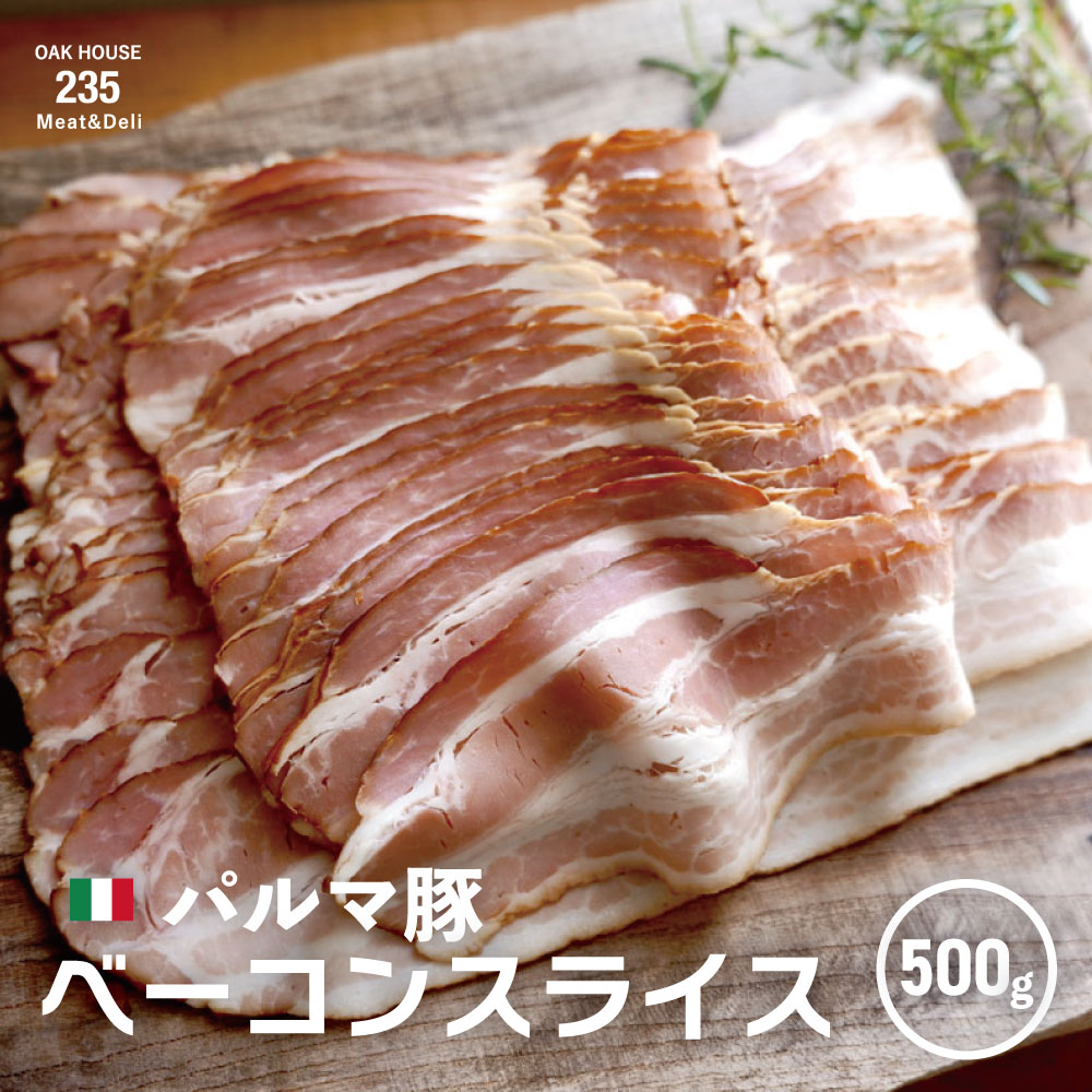 【イタリア産】パルマ豚 ベーコンスライス 500gのサムネイル