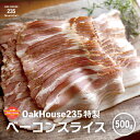 OakHouse235 特製ベーコンスライス 500g