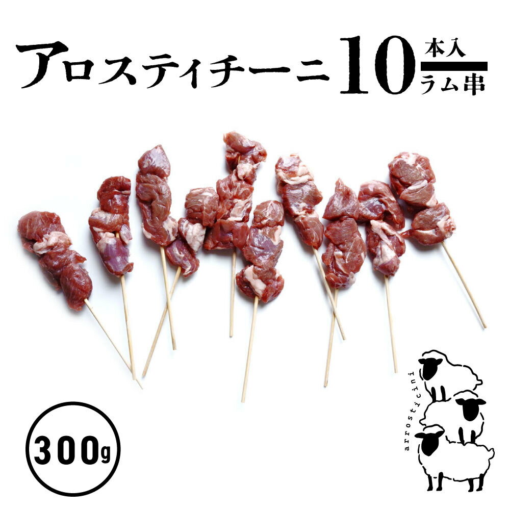 大人気アロスティチーニ (ラム串) のお買い得パック（10本入り）になります。 こちらのお買い得パック（10本入り）にはオリジナルブレンドは付属しません。 （スパイス別売り） 風味豊かなラム肉を、一本一本手作りで仕上げた、本格派の串焼きです。 厳選されたラム肉を使用しており、その風味や食感は格別です。 肉質がやわらかく別売りのオリジナルブレンドのスパイスの風味が加わった味わいはクセになります。ペコリーノロマーノ等粉チーズをかけるとコクが加わり味の変化が楽しめます。 香ばしく焼き上げたアロストチーニは、おつまみやおしゃべりの場にぴったり！特に赤ワインとの相性は抜群です。 別売りスパイスはこちら↓ フレンチエスニックスパイス ■お召し上がり方 1. 冷蔵庫で約1日完全に解凍してください。 2. 良く熱したフライパンにオリーブオイルをしき、焼き目を付けます。 3. 弱火にし、裏返して5分程度焼きます。 4. その後もう一度裏返して3分ほど焼きます。 ※中心までよく火が通っていることを確認の上召し上がりください。 オリジナルスパイスをたっぷりかけていただくと美味しく召し上がれます。 また本場イタリアのように炭火で焼いていただくのもおススメです。 ※火の通りをよく確認の上召し上がりください。 □ 内容量 - 300g （10本入り） □ 賞味期限・保存方法 - 製造から180日・冷凍 □ 原材料 - 仔羊肉(オーストラリア産) ※注意事項 ・ギフト包装、のし等が必要な場合は備考欄にご記入ください。 ・商品お届け後は必ず冷凍庫に入れて保管してください。 ・開封、解凍後はお早めにお召し上がりください。 ・袋のまま電子レンジ等で温めないでください。袋が破れやけどをする恐れがあります。 ■ 発送方法　冷凍（クール便）