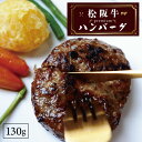 松阪牛 プレミアム ハンバーグ 130g