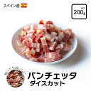 スペイン産 パンチェッタ ダイスカット 200g 生ベーコン パスタ カルボナーラ