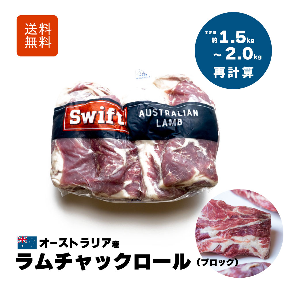 ラム・チャックロール ブロック肉 仔羊肩ロース肉 約1.5k〜2.0kg 【3,240円(税込)/1kg当たり再計算】 ..