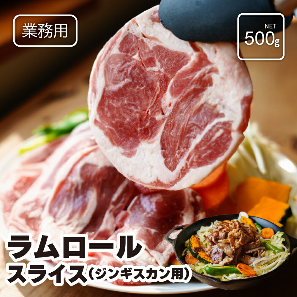 ラムロール スライス(ジンギスカン用)500g 業務サイズ 羊肉 ラム肉 ニュージーランド産 5mm厚