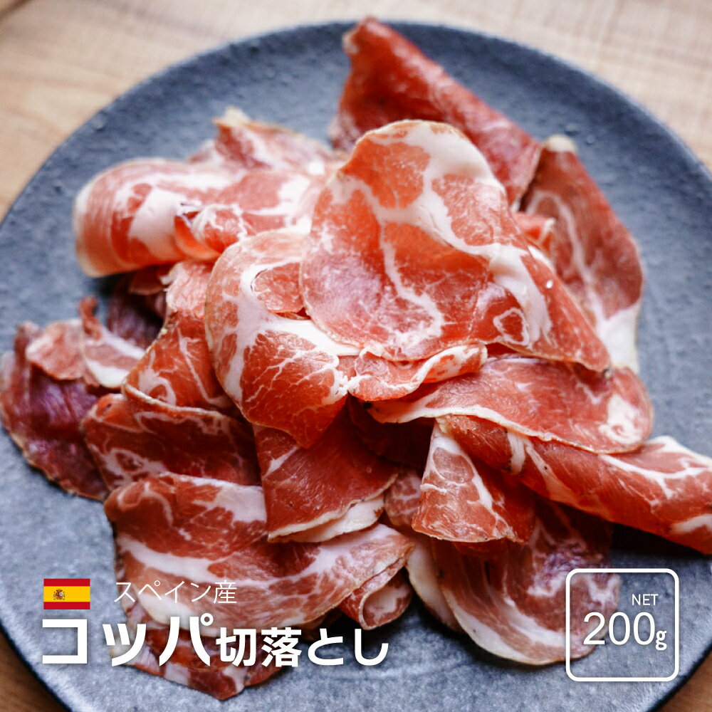 【数量限定】スペイン産 コッパ 切り落とし 200g