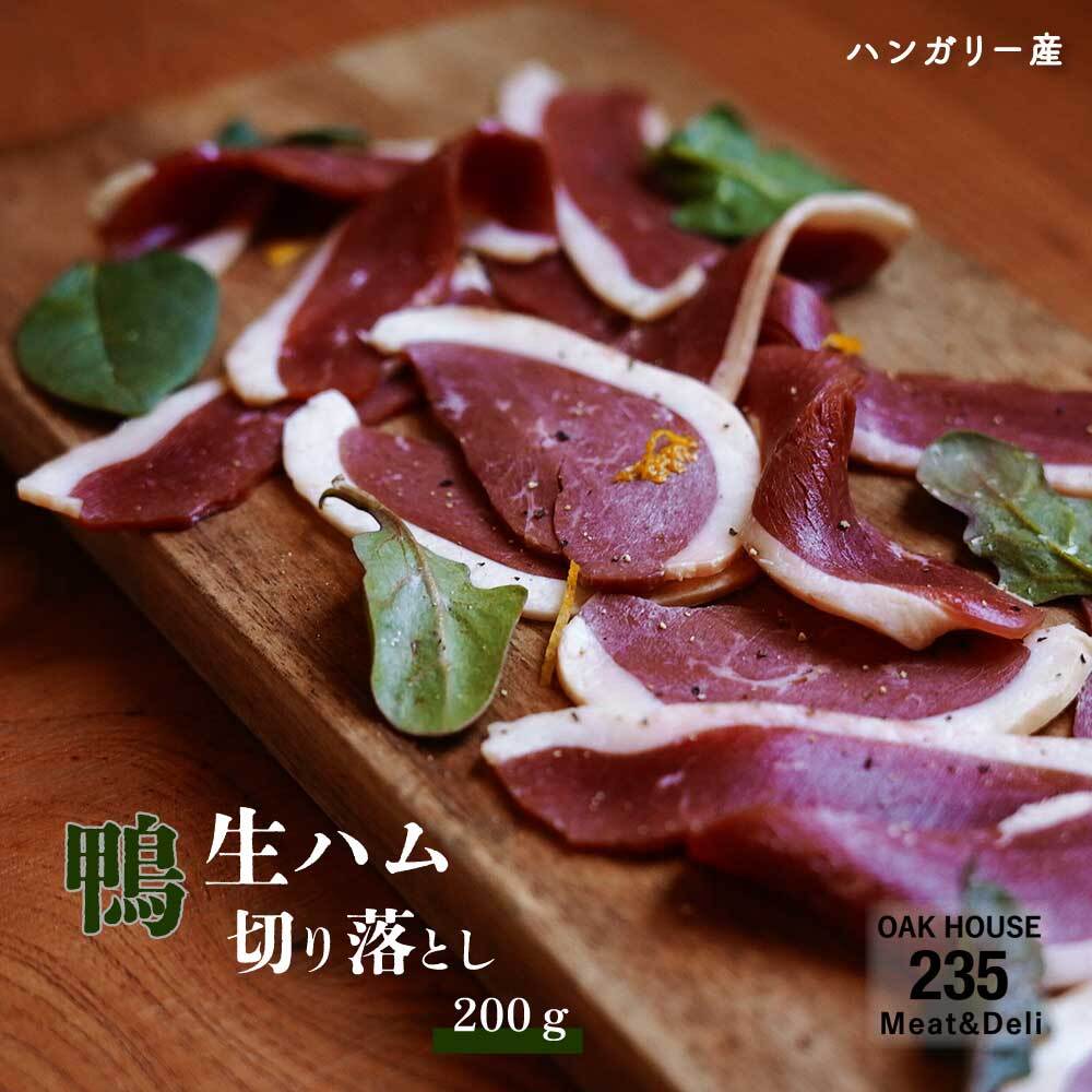 上質なハンガリー産の鴨肉を生ハムに仕上げました。 生ハムにする事により鴨肉の旨味、脂身のとろける様な食感、香りをより深く味わえます。 ワインなどお酒のお供にも最適です。 解凍してそのままお召し上がりいただいても美味しいですし、レモンを搾り粗挽き胡椒を一振りしてお召し上がりいただくとまた違った美味しさを堪能できます。 □ 名称 -【ハンガリー産 】 鴨生ハム 切り落とし 200g □ 内容量 - 200g □ 賞味期限・保存方法 - 製造から365日・冷凍 □ 原材料 - 合鴨肉、食塩、糖類（砂糖・ぶどう糖）/ 調味料（アミノ酸）、酸化防止剤（ビタミンC）、発色剤（硝酸K、亜硝酸Na） □ 製造者 - (株) サイトウミート神奈川県平塚市寺田縄235 ※注意事項 ・ギフト包装、のし等が必要な場合は備考欄にご記入ください。 ・商品お届け後は必ず冷凍庫に入れて保管してください。 ・開封、解凍後はお早めにお召し上がりください。 ■ 発送方法　冷凍（クール便）