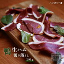 【ハンガリー産】 鴨生ハム 切り落とし 200g