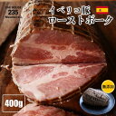 (株) サイトウミート イベリコ豚 無添加 ローストポーク 400g