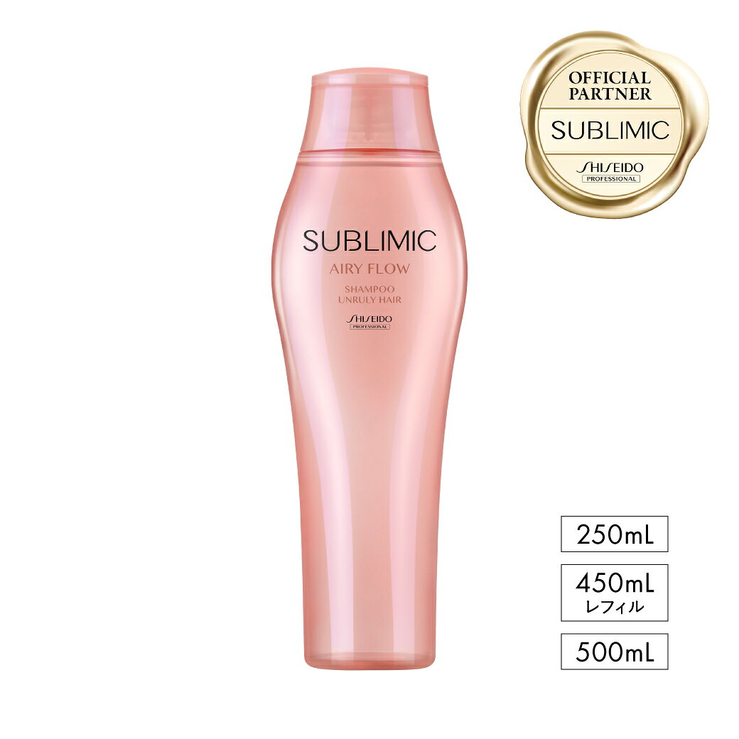 資生堂 サブリミック エアリーフロー シャンプー h（くせ・まとまりにくい髪用）250ml | | 資生堂 プロフェッショナル ヘアケア シャンプー