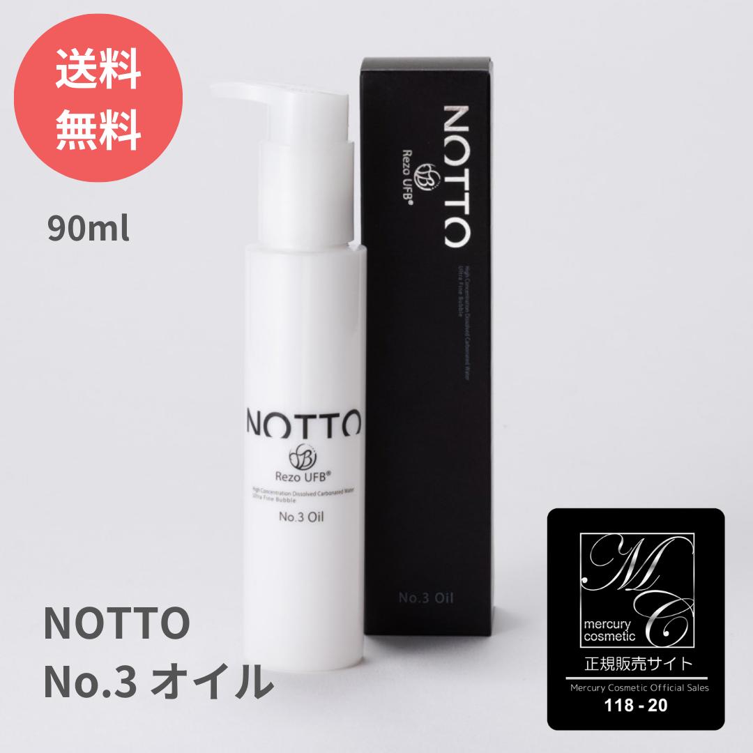  ノット No.3オイル 90ml NOTTO No.3 oil ウルトラファインバブル さらさら つるつる サロン専売品 ウルトラファインバブル UFB ノンシリコン アルコールフリー