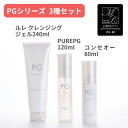 《PGシリーズ3種セット》【正規販売店/送料無料】PG ルレ クレンジングジェル 240ml PUREPG 120ml PGコンセオー 80mlサロン専売品 正...