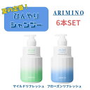 《フローズン+マイルド》のお得な6本セット★ARIMINO アリミノ ミント シャンプー フローズンリフレッシュ マイルド リフレッシュ 250ml クールサボン ソフトサボン 香り 夏用シャンプー クール感 すっきり清涼感 爽快感 さらっと仕上げ 毛穴クレンジング(4)
