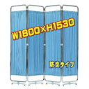 医療用パーティション メディカルスクリーン 病院用衝立・診察室用衝立W1800(450×4)×H1530 【AS-56-4】 防炎仕様