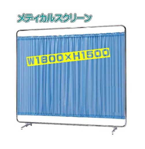 医療用パーティションは需給がタイトになっています。 極力早めの出荷を心掛けておりますが、お急ぎの場合は遠慮なく納期をお問い合わせください。 材質 フレーム：22.2φスチールパイプクロームメッキ 脚部：アルミダイキャスト・アジャスター付き カーテン：ポリエステル100％ カラー：ブルー、グリーン、ベージュ、ホワイト（現在、スタンダードタイプはピンクの販売を休止しています。） サイズ：W1800×H1530 / 重量：5.9Kg ご注文は個人名、法人名どちらでも承っております。但し、個人名の宛名での配送は不可の商品となっておりますので、配送先の宛名は法人名・事業所名でご指示をお願い致します。個人名義のクレジットカードでのご決済でも領収証はご希望の宛名で発行させていただきます。　　　●1枚単立（W1800×H1530) インボイス対応領収証発行致します。