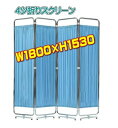 医療用パーティションは需給がタイトになっています。 極力早めの出荷を心掛けておりますが、お急ぎの場合は遠慮なく納期をお問い合わせください。 材質 フレーム：19.1φスチールパイプクロームメッキ 脚部：アルミダイキャスト・アジャスター付き カーテン：ポリエステル100％ カラー：ブルー、グリーン、ベージュ、ホワイト（現在、スタンダードタイプはピンクの販売を休止しています。） 寸法：W1800(450×4)×H1530 / 重量：10.1Kg ご注文は個人名、法人名どちらでも承っております。但し、個人名の宛名での配送は不可の商品となっておりますので、配送先の宛名は法人名・事業所名でご指示をお願い致します。個人名義のクレジットカードでのご決済でも領収証はご希望の宛名で発行させていただきます。　　　●4枚折りたたみ式/W1800(450×4)×H1530 インボイス対応領収証発行致します。