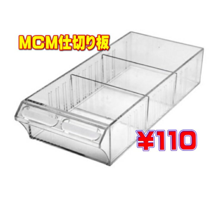 MCMキャビネット専用仕切り板【M3008