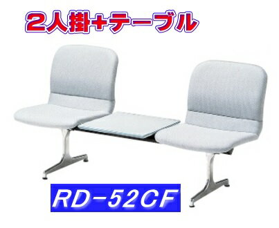 2人掛けロビーチェア 布張り/テーブル付き RD-52CF(W1500）