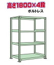 スチールラック ボルトレス中量棚 H1800×W1800×D900×4F(単体) 耐荷重300Kg/1段