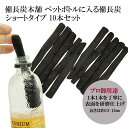 備長炭 浄水 楽天1位 ペットボトルに入る 備長炭 ショートタイプ 10本セット 浄水用 炭 すみ おいしい水 ミネラルウォーター ミネラル 水 炊飯 消臭 脱...