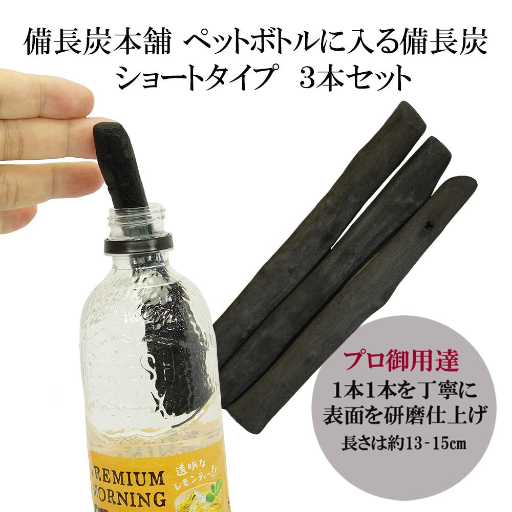 備長炭本舗 ペットボトルに入る 備長炭 ショートタイプ 3本セット 浄水用 炭 すみ おいしい水 ミネラルウォーター ミネラル 水 炊飯 消臭 脱臭 冷蔵庫 塩素除去 浄化 玄関 トイレ インテリア 浄水ポット 浄水ボトル 父の日 ギフト プレゼント 送料無料