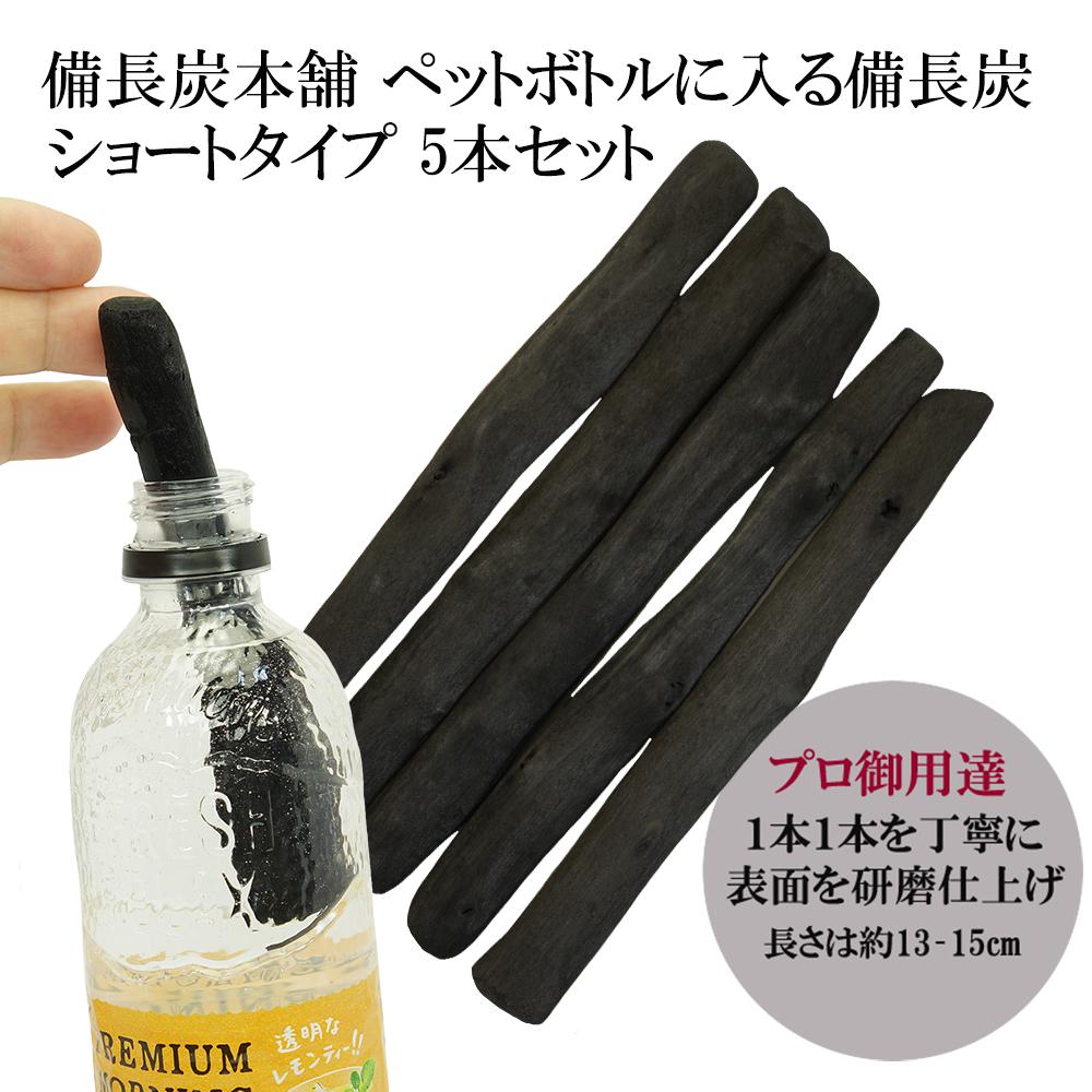 備長炭本舗 ペットボトルに入る 備長炭 ショートタイプ 5本セット 浄水用 炭 すみ おいしい水 ミネラルウォーター ミネラル 水 炊飯 消臭 脱臭 冷蔵庫 塩素除去 浄化 玄関 トイレ インテリア 浄水ポット 浄水ボトル 父の日 ギフト プレゼント 送料無料