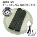 備長炭 浄水 楽天1位 ずっしりと水に沈む 備長炭 2本 浄水用 炊飯 おいしい水 ミネラルウォーター 炭 浄水 水筒 マグボトル 浄水ポット 浄水ボトル 消臭...