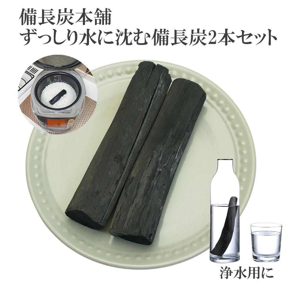 備長炭本舗 ずっしりと水に沈む 備長炭 2本 115g保証 浄水用 炊飯 おいしい水 ミネラルウォーター 炭 消臭 脱臭 冷蔵庫 塩素除去 浄化 玄関 トイレ インテリア 浄水 水筒 マグボトル 浄水ポット 浄水ボトル 父の日 ギフト プレゼント 送料無料