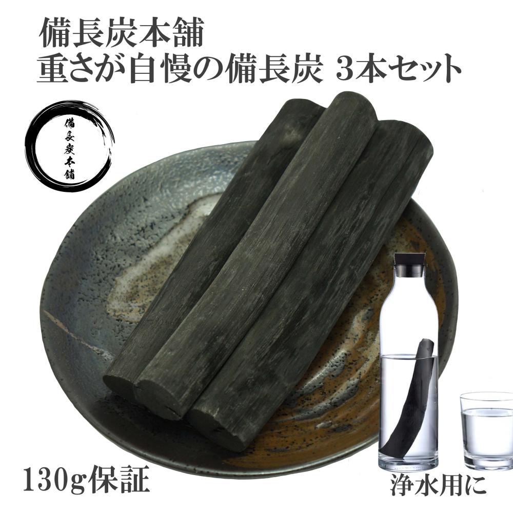 備長炭本舗 重さ自慢の備長炭 3本 130g保証 浄水用 炊飯 おいしい水 ミネラルウォーター 炭 ミネラル ..