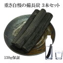備長炭 浄水 楽天1位 重さ自慢の備長炭 3本 130g保証付き 浄水用 炊飯 おいしい水 ミネラルウォーター 炭 浄水 水筒 マグボトル 浄水ポット 浄水ボト...