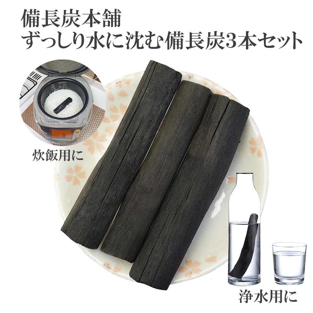 備長炭本舗 ずっしりと水に沈む 備長炭 3本 130g保証 浄水用 炊飯 おいしい水 ミネラルウォーター 炭 消臭 脱臭 冷蔵庫 塩素除去 浄化 玄関 トイレ インテリア 浄水 水筒 マグボトル 浄水ポット 浄水ボトル 父の日 ギフト プレゼント 送料無料