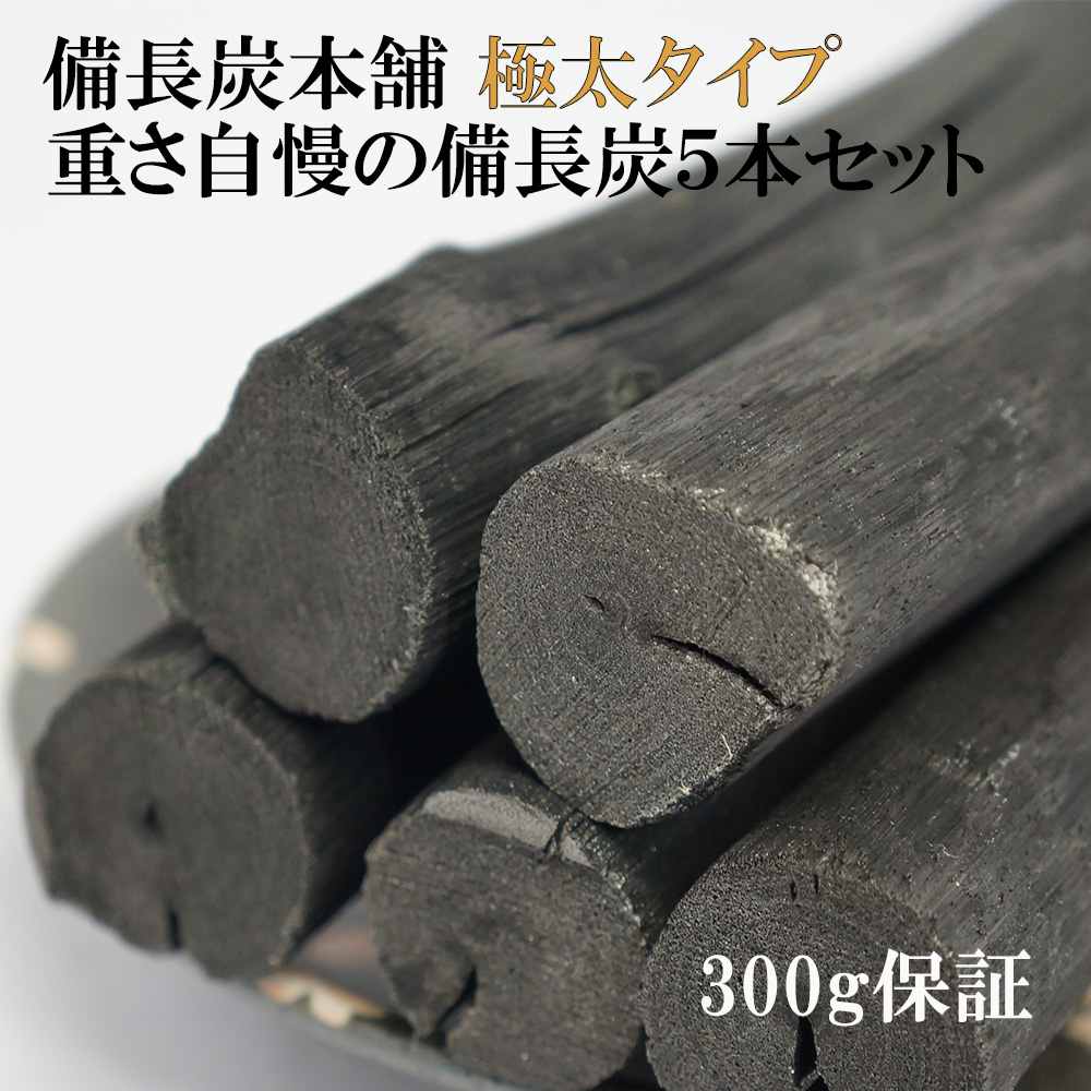 備長炭本舗 重さ自慢の極太サイズ 備長炭 5本 300g保証 浄水用 炊飯 おいしい水 ミネラルウォーター 炭 ミネラル すみ 消臭 脱臭 冷蔵庫 塩素除去 浄化 玄関 トイレ インテリア 浄水 水筒 マグボトル 浄水ポット 浄水ボトル 送料無料