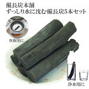 備長炭 浄水 楽天1位 ずっしりと水に沈む 備長炭 5本 200g保証 浄水用 炊飯 おいしい水 ミネラルウォーター 炭 浄水 水筒 マグボトル 浄水ポット 浄水ボトル 消臭 除湿 脱臭 冷蔵庫 塩素除去 浄化 風水 置き炭 玄関 トイレ インテリア 雑貨 置物 飾り方 備蓄米 お米 ごはん