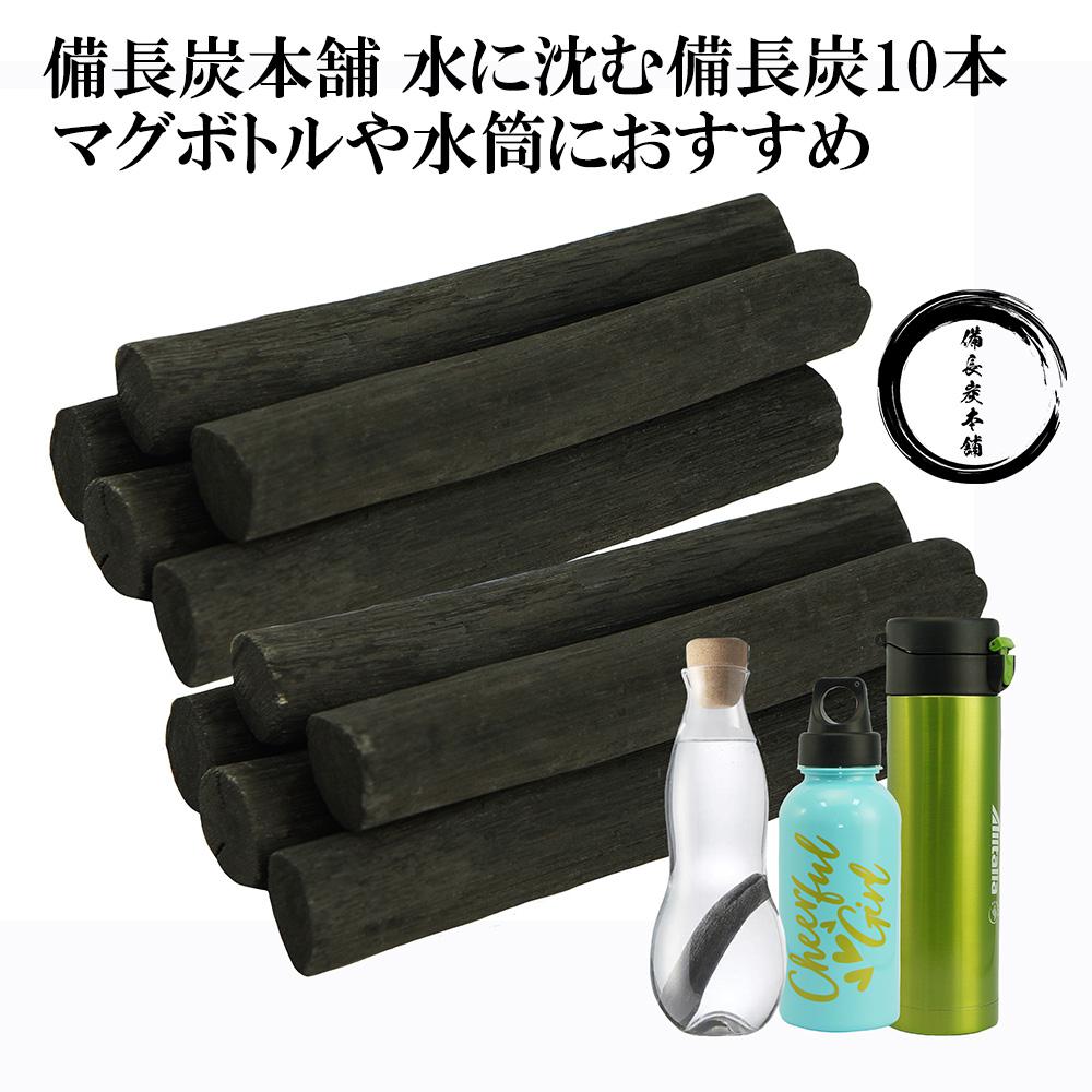 備長炭本舗 ずっしりと水に沈む 備長炭 10本 350g保証 水筒やマグボトルに最適 浄水用 炊飯 おいしい水 ミネラルウォ…