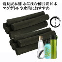 備長炭本舗 ずっしりと水に沈む 備長炭 10本 350g保証 水筒やマグボトルに最適 浄水用 炊飯 おいしい水 ミネラルウォーター 炭 消臭 脱臭 冷蔵庫 塩素除去 浄化 玄関 トイレ インテリア 浄水 浄水ポット 浄水ボトル 送料無料