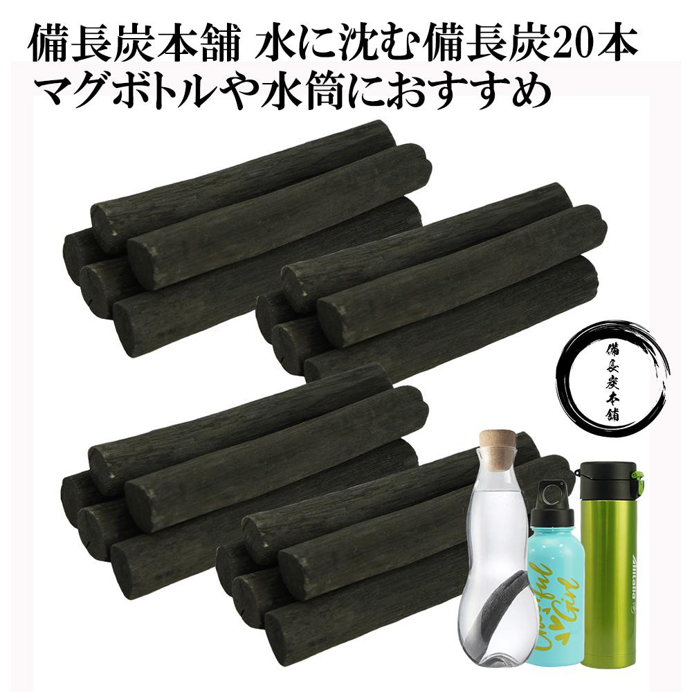 備長炭本舗 ずっしりと水に沈む 備長炭 20本 700g以上保証 水筒 マグボトル 浄水用 炊飯 おいしい水 ミネラルウォー…