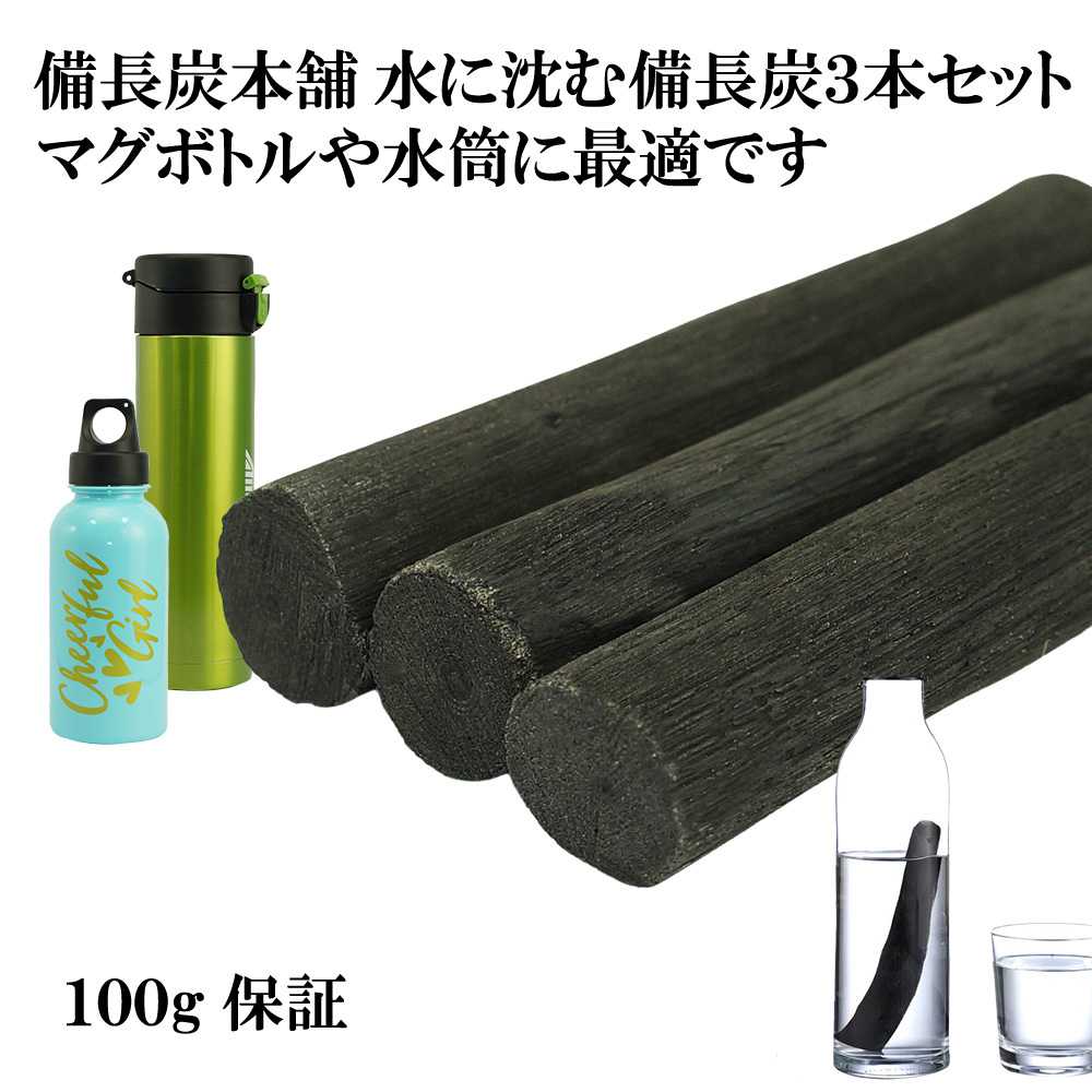 備長炭本舗 ずっしりと水に沈む 備長炭 3本 100g保証 水筒やマグボトルに最適 浄水用 炊飯 おいしい水 ..