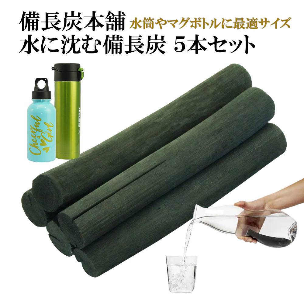 備長炭本舗 ずっしりと水に沈む 備長炭 5本 180g保証 水筒やマグボトルに最適 浄水用 炊飯 おいしい水 ミネラルウォ…