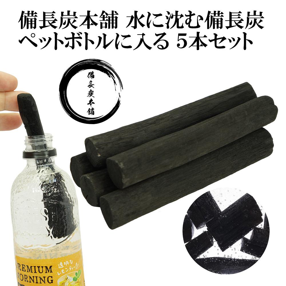 備長炭 浄水 国産 ずっしり水に沈む ペットボトルに入る備長炭 5本セット 浄水用 炊飯 おいしい水 ミネラルウォーター 炭 ミネラル すみ 消臭 脱臭 冷蔵庫 塩素除去 浄化 玄関 トイレ インテリア 浄水 水筒 マグボトル 浄水ポット 浄水ボトル ギフト プレゼント