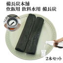 備長炭 浄水 楽天1位 炊飯のプロ推奨 ご飯 美味しく ふっくら 炊く 炊飯 飲料用 備長炭 2本セット ごはん 炊飯器 釜 備長 炭 すみ 浄水 水 ミネラル...
