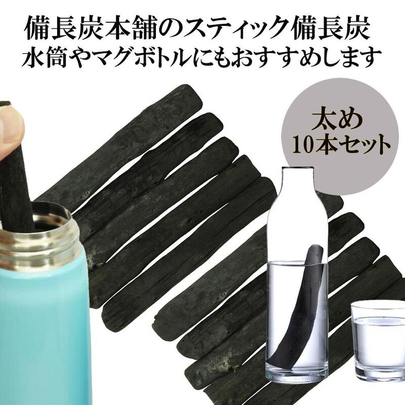 備長炭本舗 スティック備長炭 太め 10本 水筒やマグボトルに最適 浄水用 炭 すみ おいしい水 ミネラルウォーター 炊飯 消臭 脱臭 冷蔵庫 塩素除去 浄化 玄関 トイレ インテリア 浄水ポット 浄水ボトル 送料無料