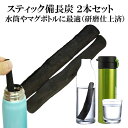 備長炭 浄水 楽天1位 スティック備長炭 太め 2本 水筒やマグボトルに最適 浄水用 炭 すみ おいしい水 ミネラルウォーター 炊飯 消臭 脱臭 冷蔵庫 塩素除...