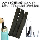 備長炭 浄水 楽天1位 スティック備長炭 太め 3本 水筒やマグボトルに最適 浄水用 炭 すみ おいしい水 ミネラルウォーター 炊飯 消臭 脱臭 冷蔵庫 塩素除...