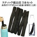 備長炭 浄水 楽天1位 スティック備長炭 太め 5本 水筒やマグボトルに最適 浄水用 炭 すみ おいしい水 ミネラルウォーター 炊飯 備蓄米 お米 ごはん 消臭 脱臭 冷蔵庫 塩素除去 浄化 玄関 トイレ インテリア 浄水ポット 浄水ボトル ギフト プレゼント SDL10
