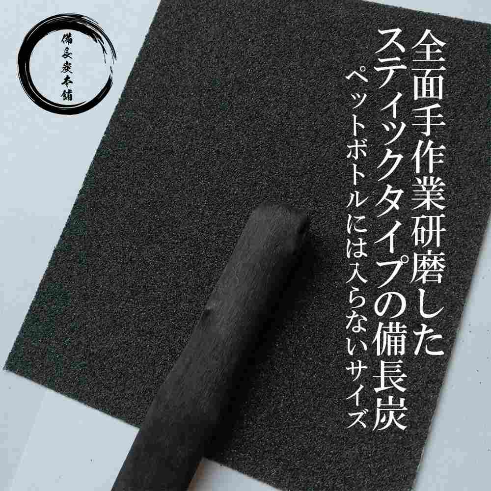 備長炭本舗 スティック備長炭 太め 5本 水筒やマグボトルに最適 浄水用 炭 すみ おいしい水 ミネラルウォーター 炊飯 消臭 脱臭 冷蔵庫 塩素除去 浄化 玄関 トイレ インテリア 浄水ポット 浄水ボトル 送料無料 2