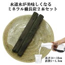 備長炭 浄水 楽天1位 ミネラル備長炭 2本セット 浄水用 炊飯 おいしい水 ミネラルウォーター 炭 浄水 水筒 マグボトル 浄水ポット 浄水ボトル 消臭 除湿...